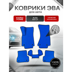 Коврики ЭВА Ромб для авто Audi / Ауди A6 (C7) и А7 (4G) 2011-2018 Г. В. Синий с Чёрным кантом Richmark
