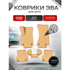 Коврики ЭВА Ромб для авто Audi / Ауди A6 (C7) и А7 (4G) 2011-2018 Г. В. Бежевый с Бежевым кантом Richmark