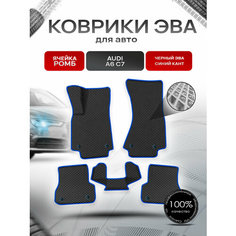 Коврики ЭВА Ромб для авто Audi / Ауди A6 (C7) и А7 (4G) 2011-2018 Г. В. Чёрный с Синим кантом Richmark