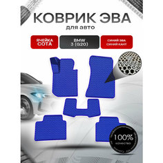 Коврики ЭВА сота для авто Бмв / BMW 3 Серия (G20) 2018-2022 Г. В. Синий с Синим кантом Richmark