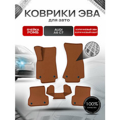 Коврики ЭВА Ромб для авто Audi / Ауди A6 (C7) и А7 (4G) 2011-2018 Г. В. Коричневый с Коричневым кантом Richmark