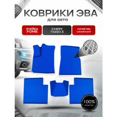 Коврики ЭВА Ромб для авто Chery Tiggo / Черри Тигго 3 2014-2020 Г. В. Синий с Синим кантом Richmark