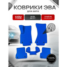 Коврики ЭВА Ромб для авто Audi / Ауди A6 (C7) и А7 (4G) 2011-2018 Г. В. Синий с Синим кантом Richmark