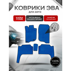 Коврики ЭВА Ромб для авто Mitsubishi Pajero Sport / Митсубиши Паджеро Спорт 2 2008-2016 Г. В. Синий с Чёрным кантом Richmark
