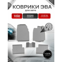 Коврики ЭВА Ромб для авто Ниссан Марч / Nissan March K12 Правый руль 2002-2010 Г. В. Серый с Серым кантом Richmark