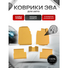 Коврики ЭВА Ромб для авто Ниссан Марч / Nissan March K12 Правый руль 2002-2010 Г. В. Бежевый с Бежевым кантом Richmark