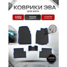 Коврики ЭВА Ромб для авто Ниссан Марч / Nissan March K12 Правый руль 2002-2010 Г. В. Чёрный с Синим кантом Richmark