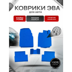Коврики ЭВА Ромб для авто Ниссан Марч / Nissan March K12 Правый руль 2002-2010 Г. В. Синий с Синим кантом Richmark