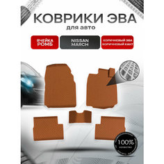 Коврики ЭВА Ромб для авто Ниссан Марч / Nissan March K12 Правый руль 2002-2010 Г. В. Коричневый с Коричневым кантом Richmark
