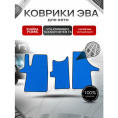 Коврики ЭВА Ромб для авто Фольцваген Транспортер Т5 / Volkswagen Transporter T5 2003-2009 Г. В. Синий с Чёрным кантом Richmark