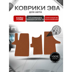 Коврики ЭВА Ромб для авто Фольцваген Транспортер Т5 / Volkswagen Transporter T5 2003-2009 Г. В. Коричневый с Коричневым кантом Richmark