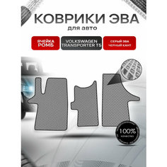 Коврики ЭВА Ромб для авто Фольцваген Транспортер Т5 / Volkswagen Transporter T5 2003-2009 Г. В. Серый с Чёрным кантом Richmark