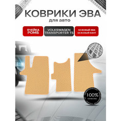 Коврики ЭВА Ромб для авто Фольцваген Транспортер Т5 / Volkswagen Transporter T5 2003-2009 Г. В. Бежевый с Бежевым кантом Richmark
