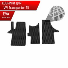 Коврики ЭВА Ромб для авто Фольцваген Транспортер Т5 / Volkswagen Transporter T5 2003-2009 Г. В. Чёрный с Серым кантом Richmark