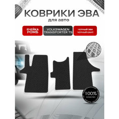 Коврики ЭВА Ромб для авто Фольцваген Транспортер Т5 / Volkswagen Transporter T5 2003-2009 Г. В. Чёрный с Чёрным кантом Richmark