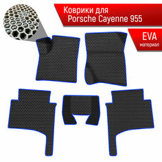 Коврики ЭВА сота для авто Порше Кайен / Porsche Cayenne 1 (955-957) 2002-2010 Г. В. Чёрный с Синим кантом Richmark