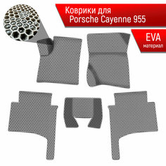Коврики ЭВА сота для авто Порше Кайен / Porsche Cayenne 1 (955-957) 2002-2010 Г. В. Серый с Серым кантом Richmark