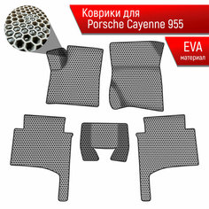Коврики ЭВА сота для авто Порше Кайен / Porsche Cayenne 1 (955-957) 2002-2010 Г. В. Серый с Чёрным кантом Richmark