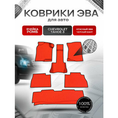 Коврики ЭВА Ромб для авто Шевроле Тахо / Chevrolet Tahoe 3 2006-2014 Г. В. Красный с Чёрным кантом Richmark
