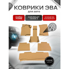 Коврики ЭВА Ромб для авто Шевроле Тахо / Chevrolet Tahoe 3 2006-2014 Г. В. Бежевый с Бежевым кантом Richmark