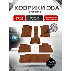 Коврики ЭВА Ромб для авто Шевроле Тахо / Chevrolet Tahoe 3 2006-2014 Г. В. Коричневый с Коричневым кантом Richmark