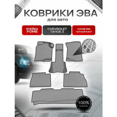 Коврики ЭВА Ромб для авто Шевроле Тахо / Chevrolet Tahoe 3 2006-2014 Г. В. Серый с Чёрным кантом Richmark