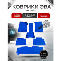 Коврики ЭВА Ромб для авто Шевроле Тахо / Chevrolet Tahoe 3 2006-2014 Г. В. Синий с Синим кантом Richmark