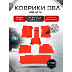 Коврики ЭВА Ромб для авто Шевроле Тахо / Chevrolet Tahoe 3 2006-2014 Г. В. Красный с Красным кантом Richmark