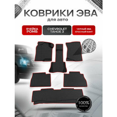 Коврики ЭВА Ромб для авто Шевроле Тахо / Chevrolet Tahoe 3 2006-2014 Г. В. Чёрный с Красным кантом Richmark