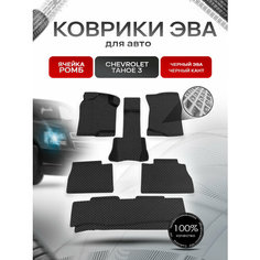 Коврики ЭВА Ромб для авто Шевроле Тахо / Chevrolet Tahoe 3 2006-2014 Г. В. Чёрный с Чёрным кантом Richmark