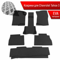 Коврики ЭВА Ромб для авто Шевроле Тахо / Chevrolet Tahoe 3 2006-2014 Г. В. Чёрный с Серым кантом Richmark