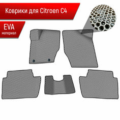 Коврики ЭВА сота для авто Citroen / Ситроен C4 Хэтчбек 2004-2011 Г. В. Серый с Чёрным кантом Richmark