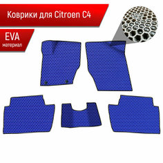 Коврики ЭВА сота для авто Citroen / Ситроен C4 Хэтчбек 2004-2011 Г. В. Синий с Чёрным кантом Richmark