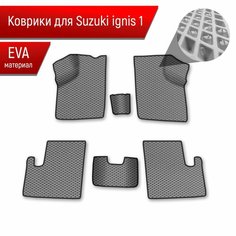 Коврики ЭВА Ромб для авто Suzuki Ignis 1 / Сузуки Игнис 1 2003-2006 Г. В. Серый с Чёрным кантом Richmark