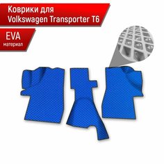 Коврики ЭВА Ромб для авто Volkswagen Caravelle Т6 / Фольцваген Каравелла Т6 2015-2023 Г. В. Синий с Чёрным кантом Richmark