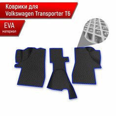Коврики ЭВА Ромб для авто Volkswagen Caravelle Т6 / Фольцваген Каравелла Т6 2015-2023 Г. В. Чёрный с Синим кантом Richmark