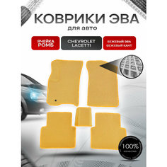 Коврики ЭВА для авто Chevrolet Lacetti / Шевроле Лачетти 2004-2013 Г. В. Бежевый С Бежевым Кантом Richmark
