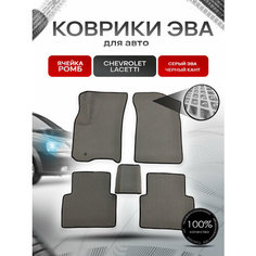 Коврики ЭВА для авто Chevrolet Lacetti / Шевроле Лачетти 2004-2013 Г. В. Серый С Чёрным Кантом Richmark
