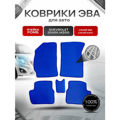 Коврики ЭВА для авто Chevrolet Spark / Шевроле Спарк M300 Ravon R2 2010-2023 Г. В. Синий С Синим Кантом Richmark