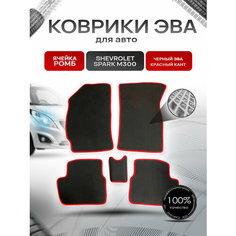 Коврики ЭВА для авто Chevrolet Spark / Шевроле Спарк M300 Ravon R2 2010-2023 Г. В. Чёрный С Красным Кантом Richmark