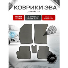 Коврики ЭВА для авто Chevrolet Spark / Шевроле Спарк M300 Ravon R2 2010-2023 Г. В. Серый С Чёрным Кантом Richmark