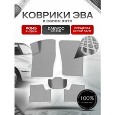 Коврики ЭВА для авто Daewoo Nexia / Дэу Нексия 1994-2016 Г. В. Серый С Серым Кантом Richmark