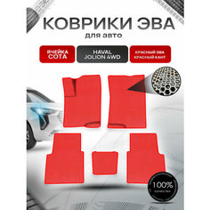 Коврики ЭВА сота для авто Haval Jolion 4WD / Хавал Джолион 4WD (полный привод) Красный с Красным кантом Richmark
