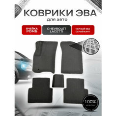 Коврики ЭВА для авто Chevrolet Lacetti / Шевроле Лачетти 2004-2013 Г. В. Чёрный С Серым Кантом Richmark