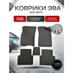Коврики ЭВА для авто Chevrolet Lacetti / Шевроле Лачетти 2004-2013 Г. В. Чёрный С Чёрным Кантом Richmark