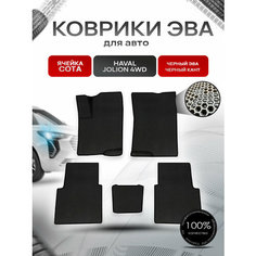 Коврики ЭВА сота для авто Haval Jolion 4WD / Хавал Джолион 4WD (полный привод) Чёрный с Чёрным кантом Richmark