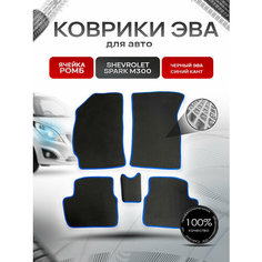 Коврики ЭВА для авто Chevrolet Spark / Шевроле Спарк M300 Ravon R2 2010-2023 Г. В. Чёрный С Синим Кантом Richmark