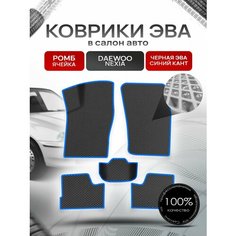 Коврики ЭВА для авто Daewoo Nexia / Дэу Нексия 1994-2016 Г. В. Чёрный С Синим Кантом Richmark