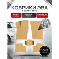 Коврики ЭВА для авто Daewoo Nexia / Дэу Нексия 1994-2016 Г. В. Бежевый С Бежевым Кантом Richmark