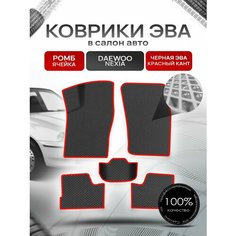 Коврики ЭВА для авто Daewoo Nexia / Дэу Нексия 1994-2016 Г. В. Чёрный С Красным Кантом Richmark